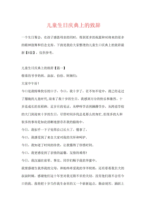 儿童生日庆典上的致辞.docx
