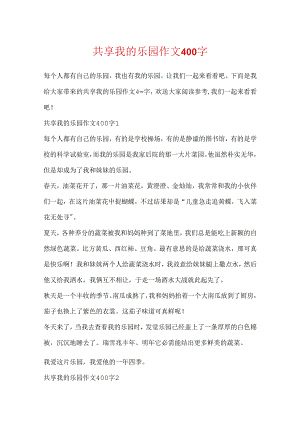 分享我的乐园作文400字.docx