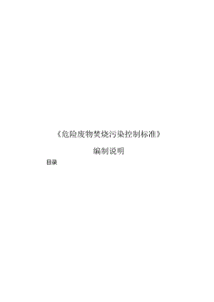 《危险废物焚烧污染控制标准》编制说明.docx