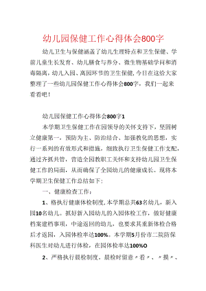 幼儿园保健工作心得体会800字.docx