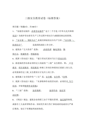 三级安全教育考试卷5份.docx