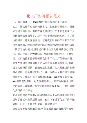 化工厂实习报告范文.docx