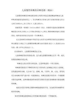 儿童慢性咳嗽的诊断思路（精品）.docx