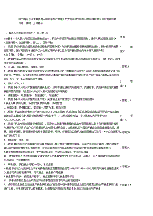 城市客运企业主要负责人和安全生产管理人员安全考核知识同步测验模拟题大全附答案.docx