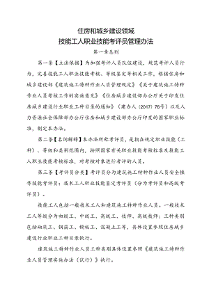 住房和城乡建设领域技能工人职业技能考评员管理办法.docx