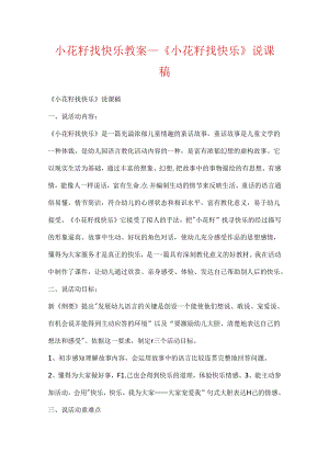小花籽找快乐教案_《小花籽找快乐》说课稿.docx
