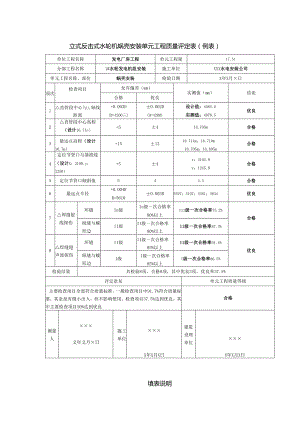 立式反击式水轮机蜗壳安装单元工程质量评定表.docx
