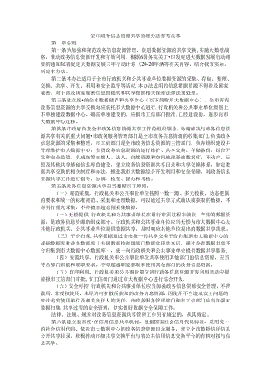 全市政务信息资源共享管理办法 参考范本.docx