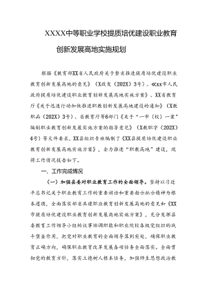 中等职业学校提质培优建设职业教育创新发展高地实施规划.docx