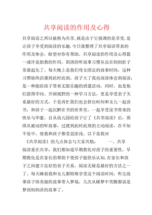 分享阅读的作用及心得.docx