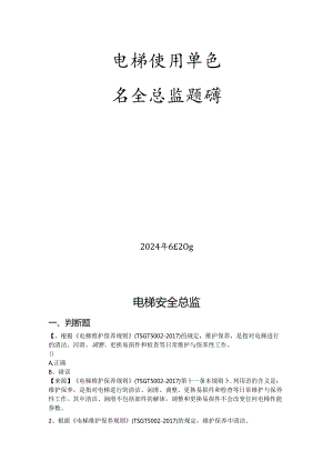 电梯使用单位题库-安全总监.docx