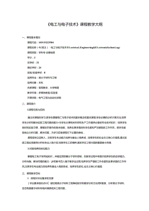 《电工与电子技术》课程教学大纲.docx