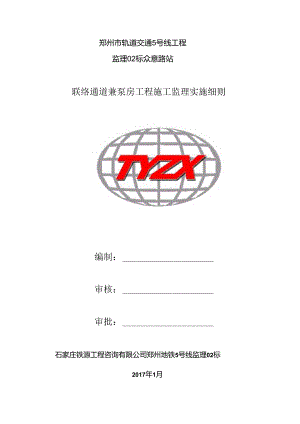 地下暗挖工程监理细则.docx