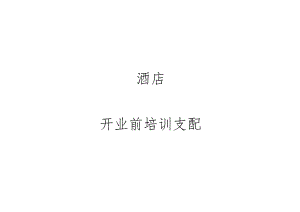 开业前培训计划.docx