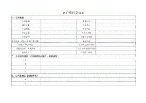客户资料交接表.docx