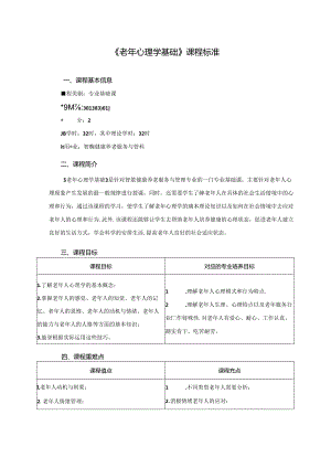 职业技术学院《老年心理学基础》课程标准.docx