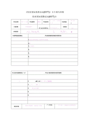 《伤害预知预警活动（KYT）》卡片填写举例.docx
