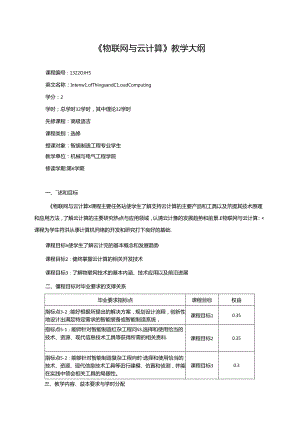 《物联网与云计算》教学大纲.docx