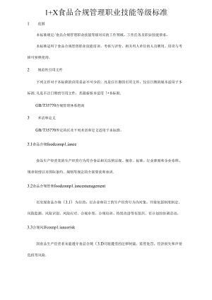 1+X食品合规管理职业技能等级标准.docx