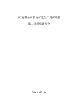 XXX有限公司单层轻型钢结构库房扩建生产用房项目施工组织设计.docx