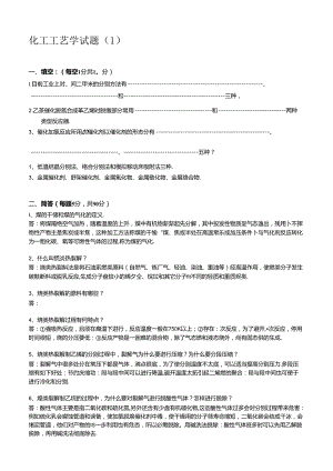 化工工艺学习题与答案.docx