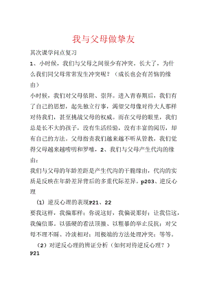 我与父母做朋友.docx