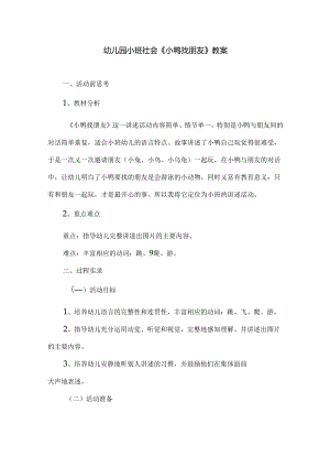 幼儿园小班社会《小鸭找朋友》教案.docx
