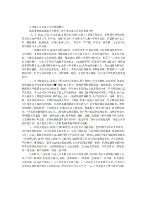 公司统计员先进工作者事迹材料.docx