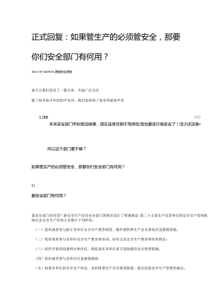 如果管生产的必须管安全那要你们安全部门有何用？.docx
