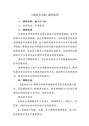 职业技术学院《基础会计B》课程标准.docx