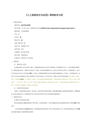 《人工智能技术与应用》课程教学大纲.docx