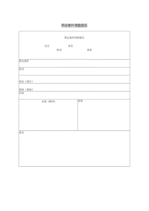 照会案件调查报告模板.docx