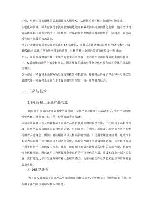 2024年稀有稀土金属项目商业发展计划书.docx