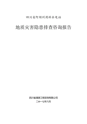 剑科水电站地质灾害隐患排查咨询报告-3.docx