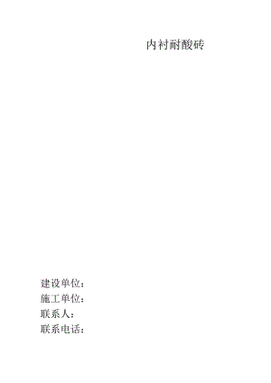 化肥厂硫酸罐内衬板砖施工方案.docx