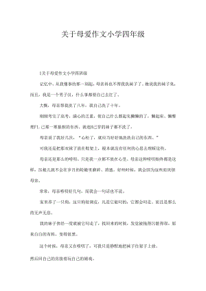 关于母爱作文小学四年级.docx