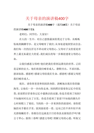 关于母亲的演讲稿400字.docx