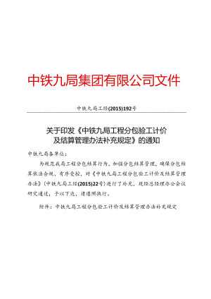 中铁九局工经〔2015〕192号关于印发《中铁九局工程分包验工计价及结算管理办法补充规定》的通知.docx