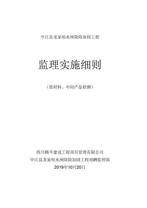 原材料、中间产品和工程设备进场核验和验收监理实施细则.docx