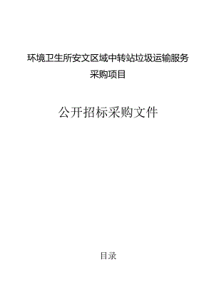 环境卫生所安文区域中转站垃圾运输服务采购项目招标文件.docx