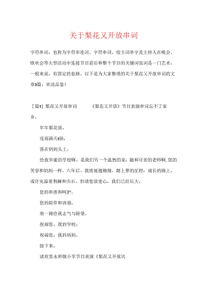 关于梨花又开放串词.docx