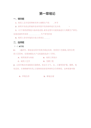 制药工艺学1-11章习题集.docx