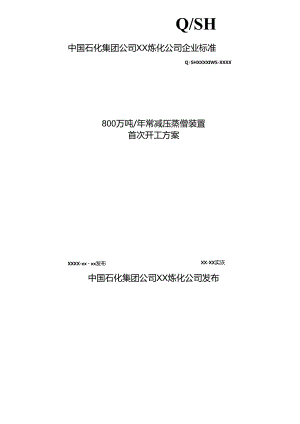 XX炼化公司800万吨常减压蒸馏装置首次开工方案（全套资料经典完整版）.docx