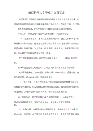 函授护理大专毕业生自我鉴定.docx