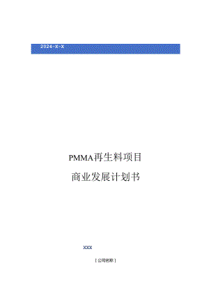 2024年PMMA再生料项目商业发展计划书.docx