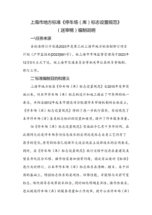 《停车场（库）标志设置规范》编制说明.docx