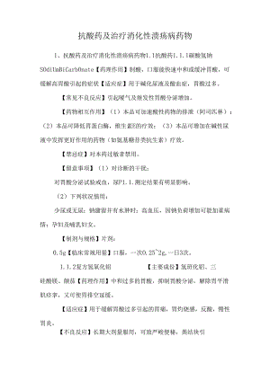抗酸药及治疗消化性溃疡病药物_0.docx