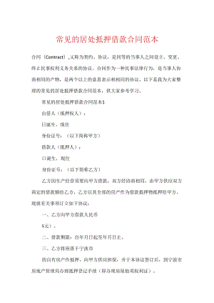 常见的住所抵押借款合同范本.docx