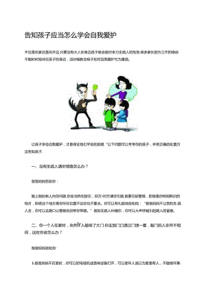 儿童的自我保护.docx