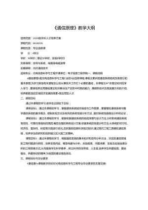 《通信原理》教学大纲.docx